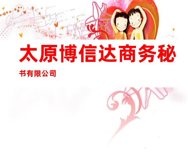 太原博信达商务秘书有限公司