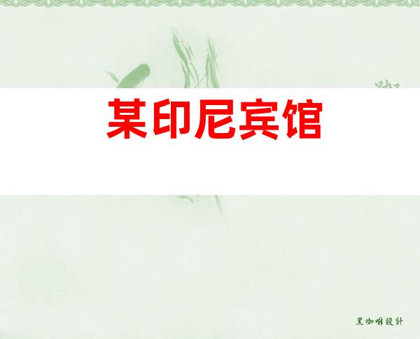 某印尼宾馆