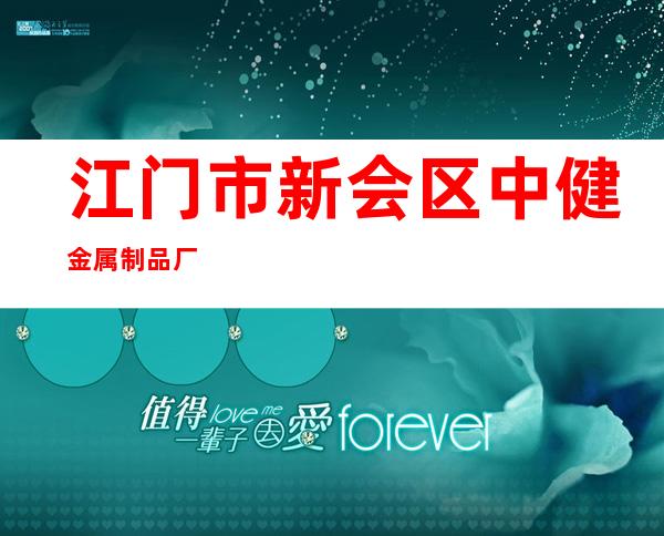 江门市新会区中健金属制品厂