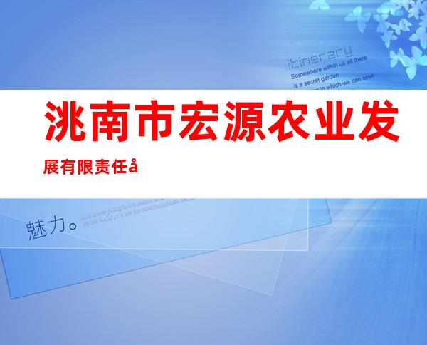 洮南市宏源农业发展有限责任公司